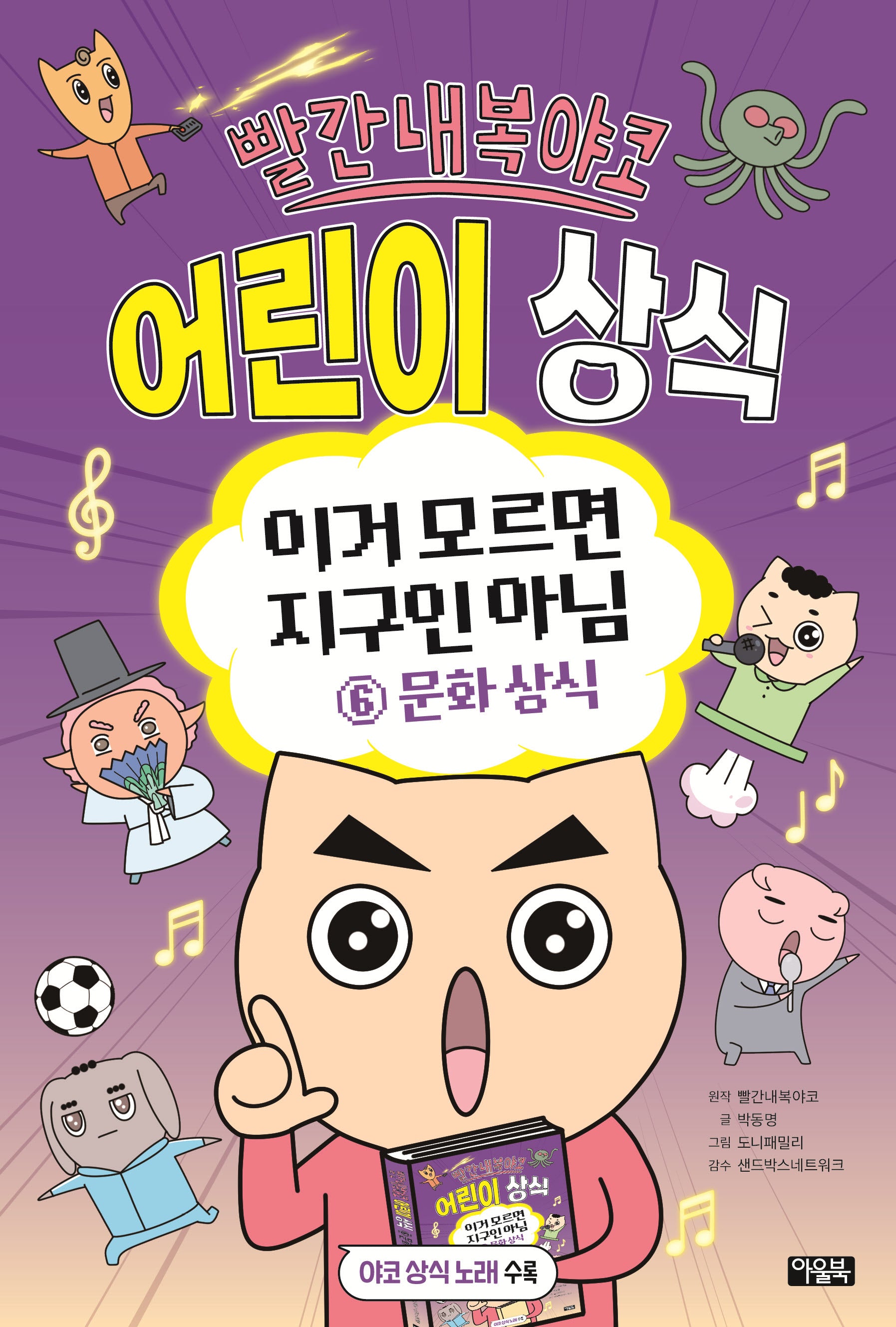 빨간내복야코 어린이 상식 이거 모르면 지구인 아님 6: 문화 상식