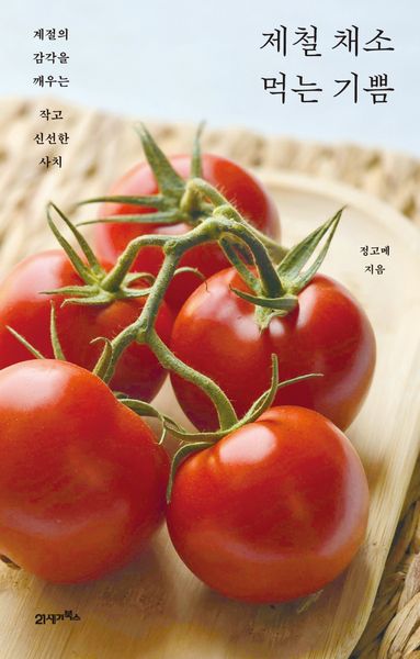 제철 채소 먹는 기쁨