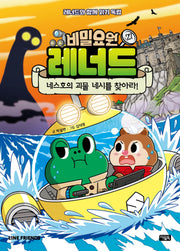 비밀요원 레너드 27: 네스호의 괴물 네시를 찾아라!