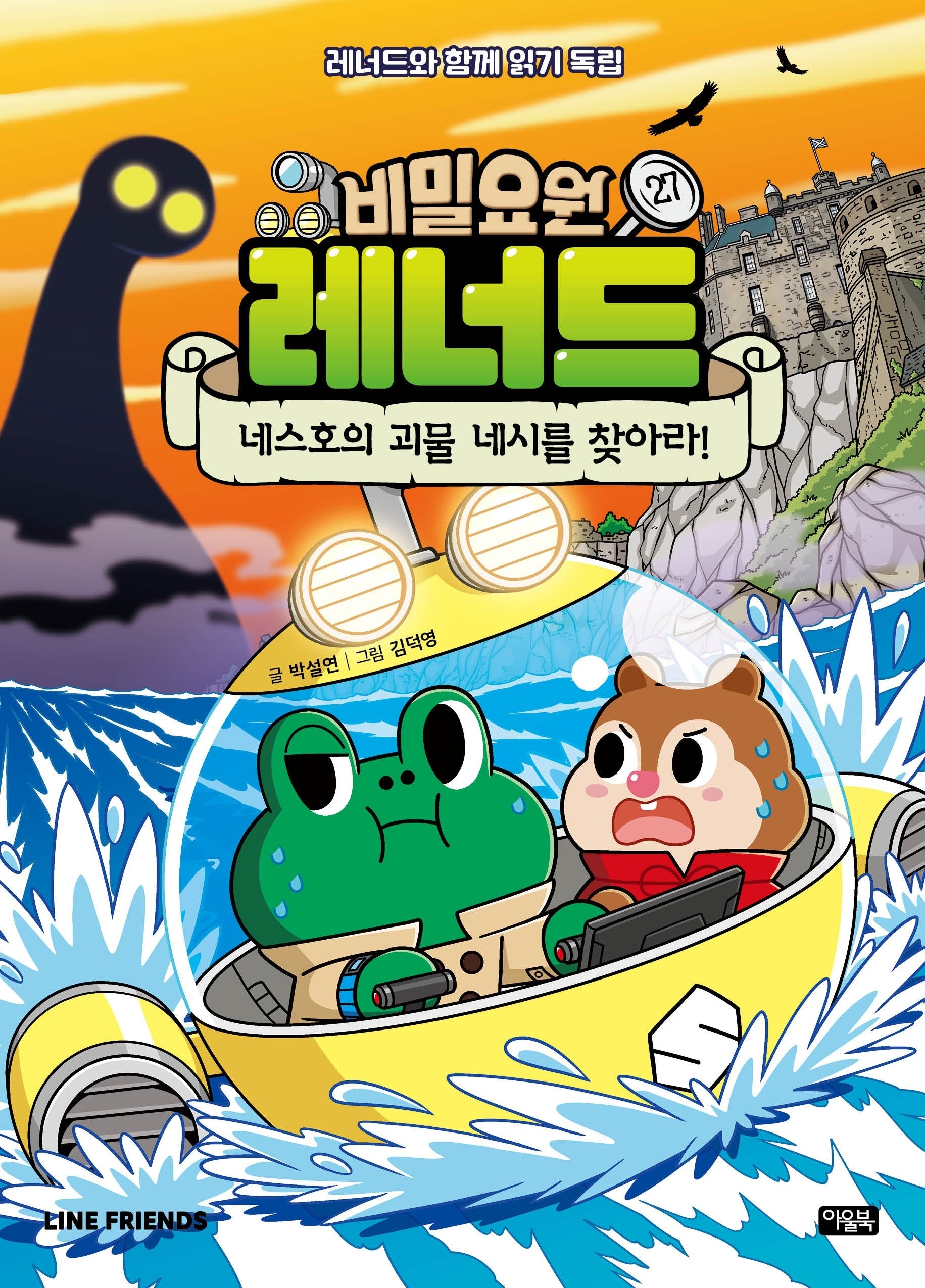 비밀요원 레너드 27: 네스호의 괴물 네시를 찾아라!