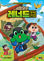 비밀요원 레너드 우리 고전 1(레너드와 함께 처음 읽는 고전)(양장본 Hardcover)