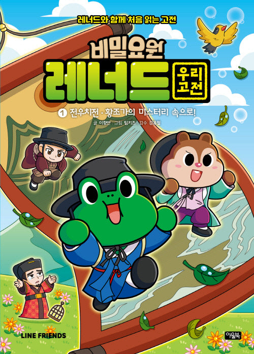 비밀요원 레너드 우리 고전 1(레너드와 함께 처음 읽는 고전)(양장본 Hardcover)