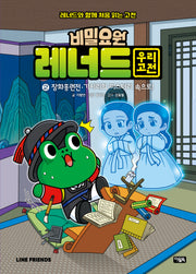 비밀요원 레너드 우리 고전 2