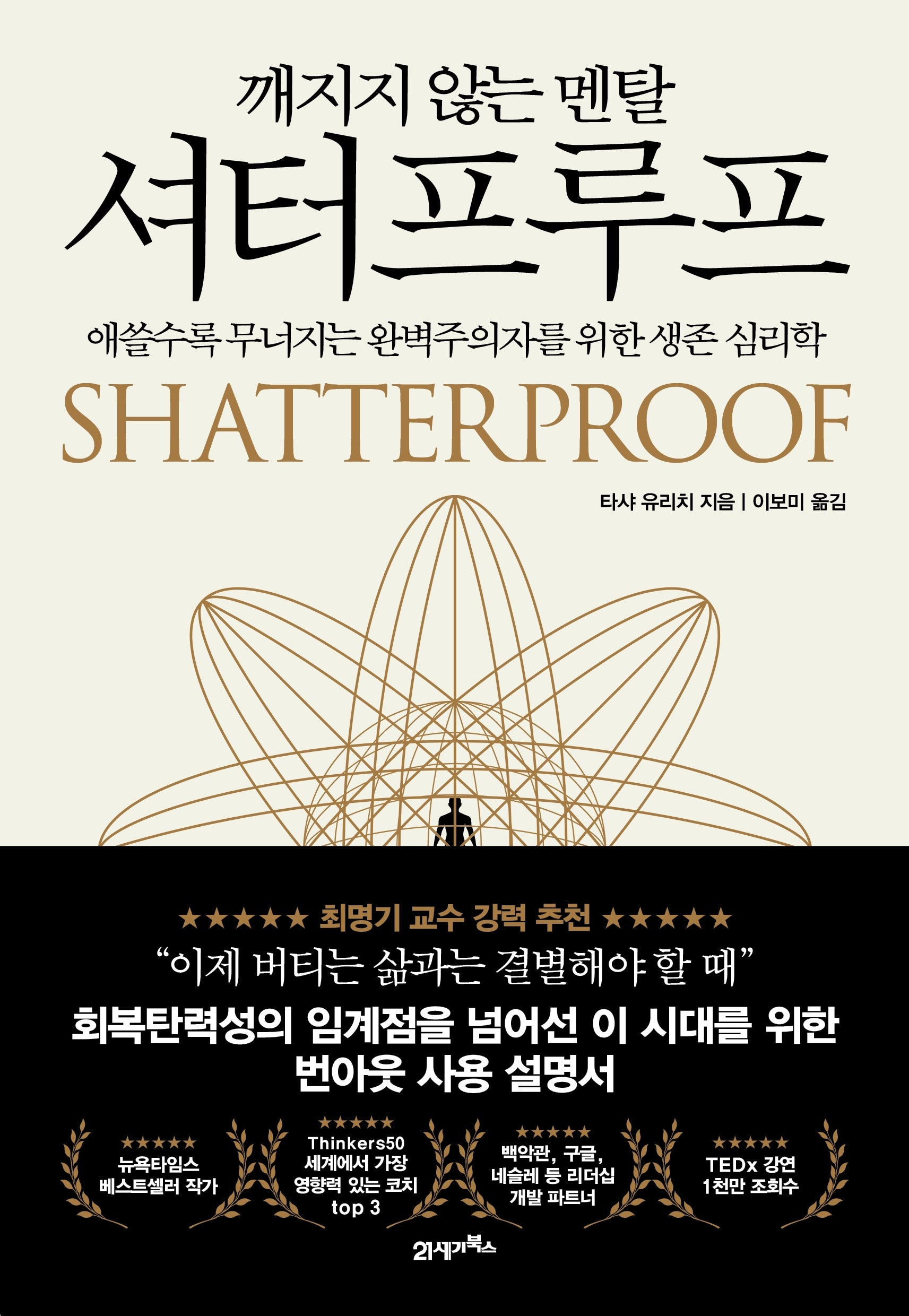 깨지지 않는 멘탈 셔터프루프