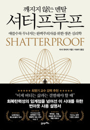 깨지지 않는 멘탈 셔터프루프