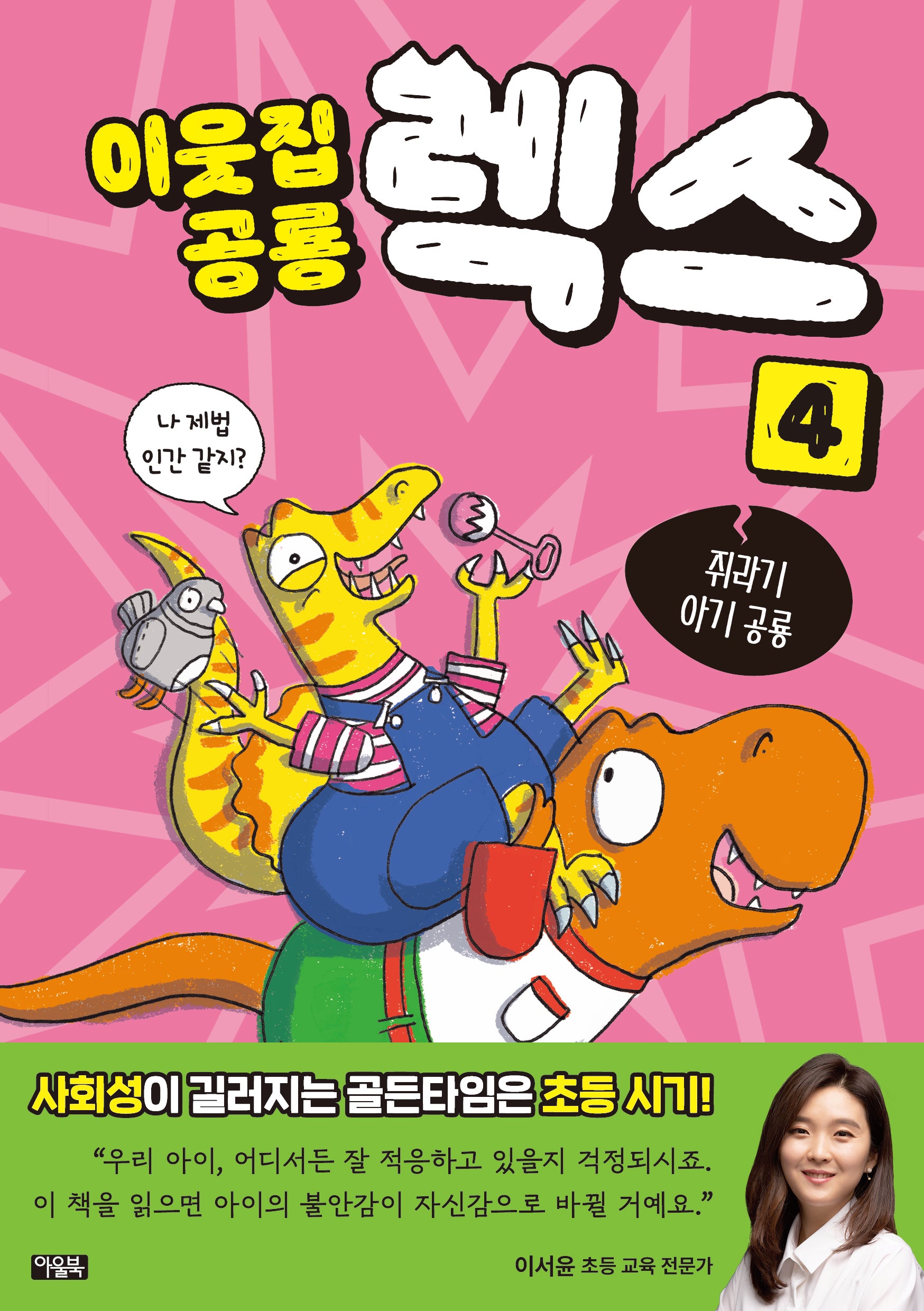 이웃집 공룡 렉스 4: 쥐라기 아기 공룡