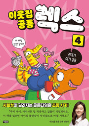이웃집 공룡 렉스 4: 쥐라기 아기 공룡