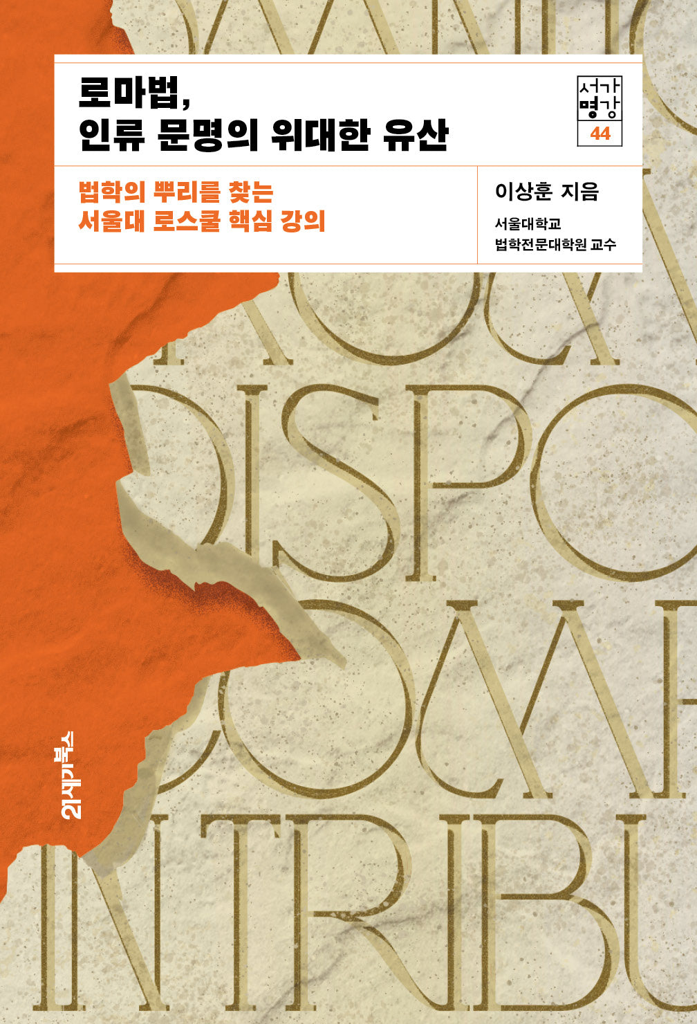 로마법, 인류 문명의 위대한 유산(법학의 뿌리를 찾는)(서가명강 44)