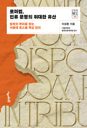 로마법, 인류 문명의 위대한 유산(법학의 뿌리를 찾는)(서가명강 44)