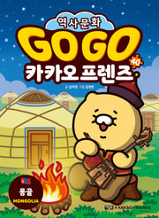 Go Go 카카오프렌즈 40: 몽골