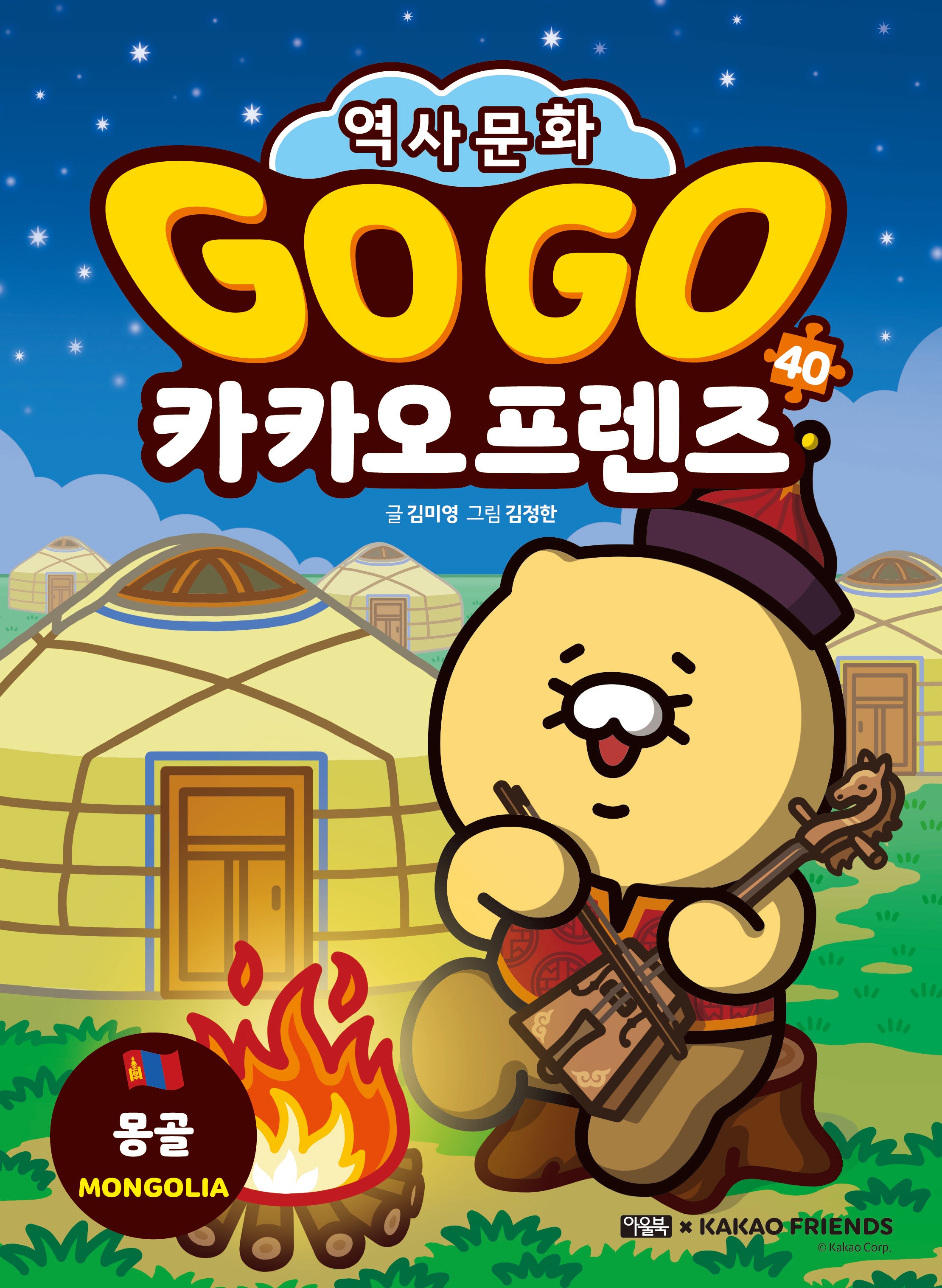 Go Go 카카오프렌즈 40: 몽골