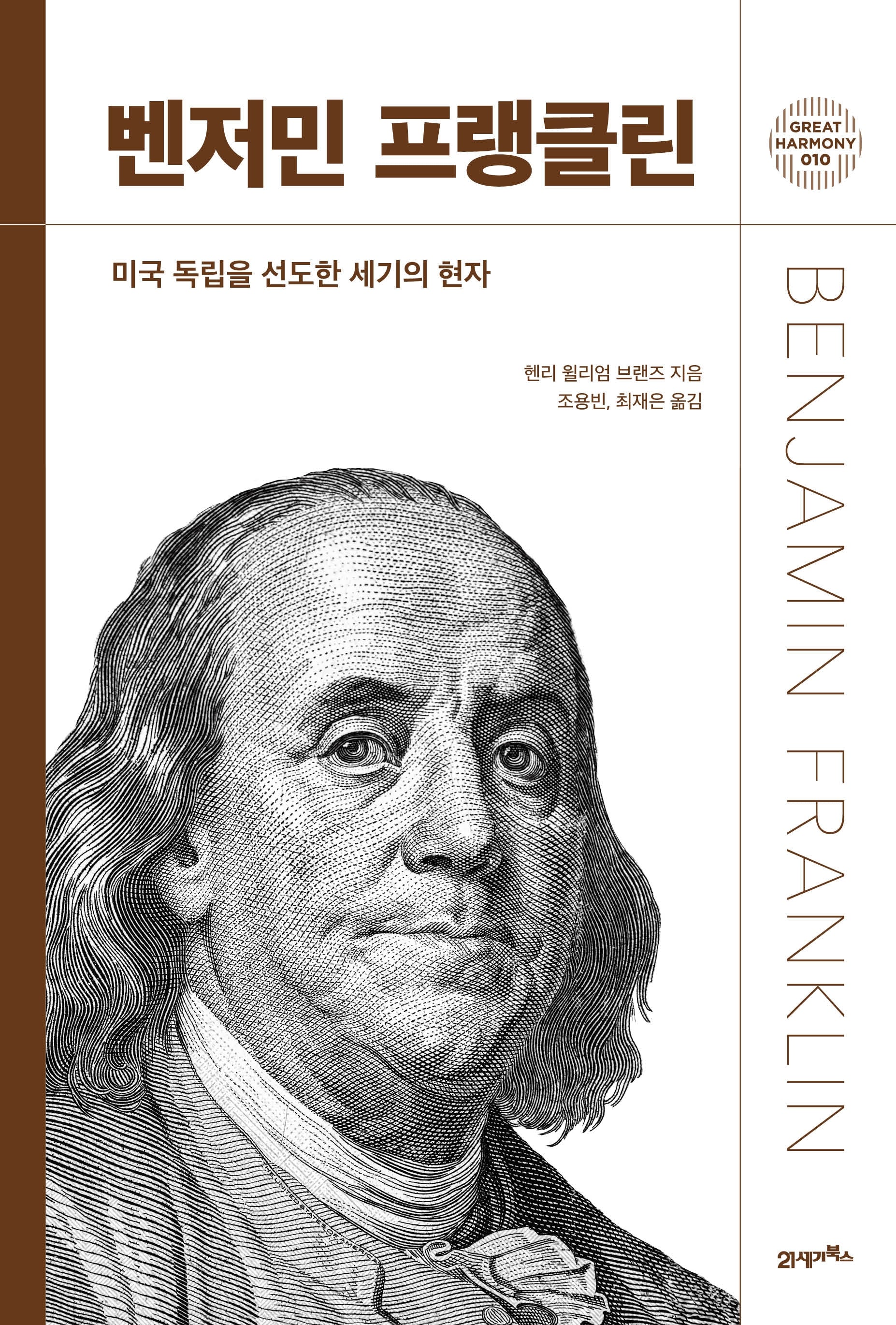 벤저민 프랭클린(그레이트 하모니 10)