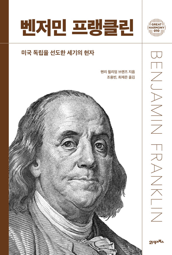 벤저민 프랭클린(그레이트 하모니 10)