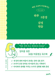 매일 조금씩 다정해지는 하루 3문장 감정 연습