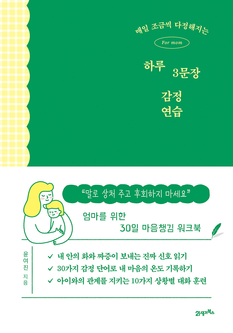 매일 조금씩 다정해지는 하루 3문장 감정 연습
