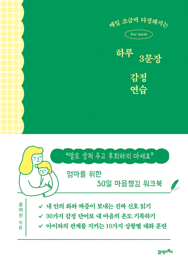 매일 조금씩 다정해지는 하루 3문장 감정 연습