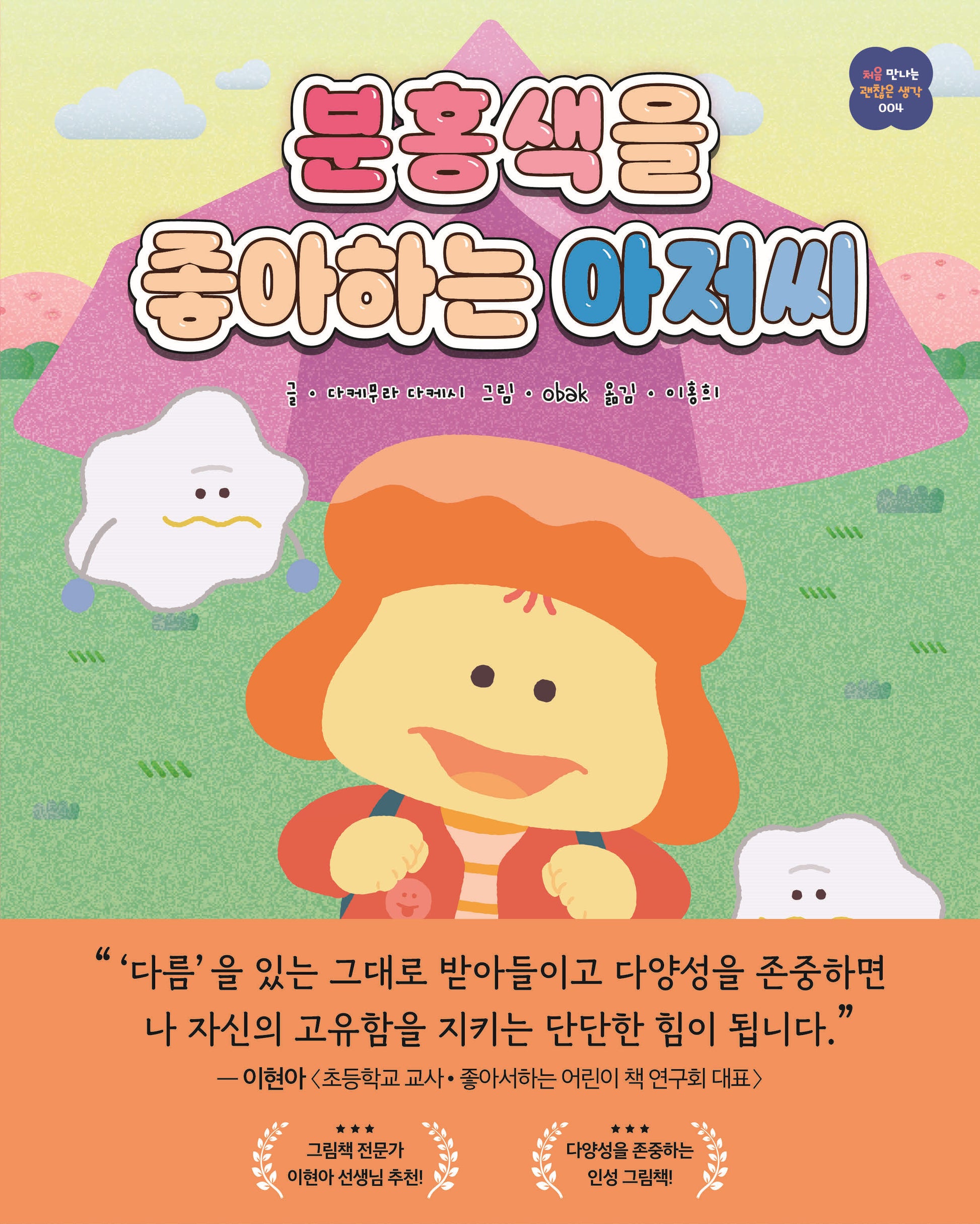 분홍색을 좋아하는 아저씨(처음 만나는 괜찮은 생각 4)(양장본 Hardcover)