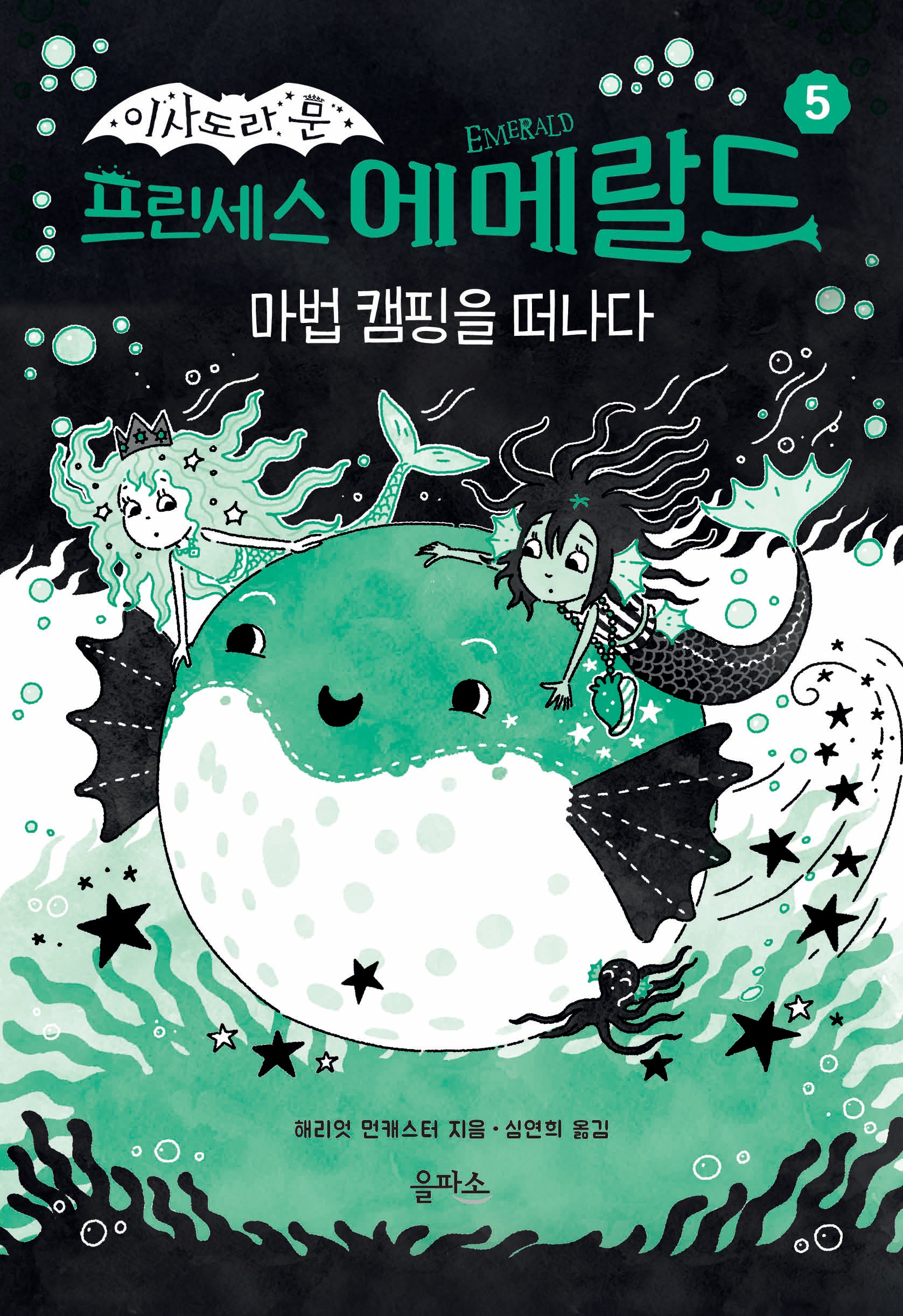 프린세스 에메랄드 5: 마법 캠핑을 떠나다(양장본 Hardcover)