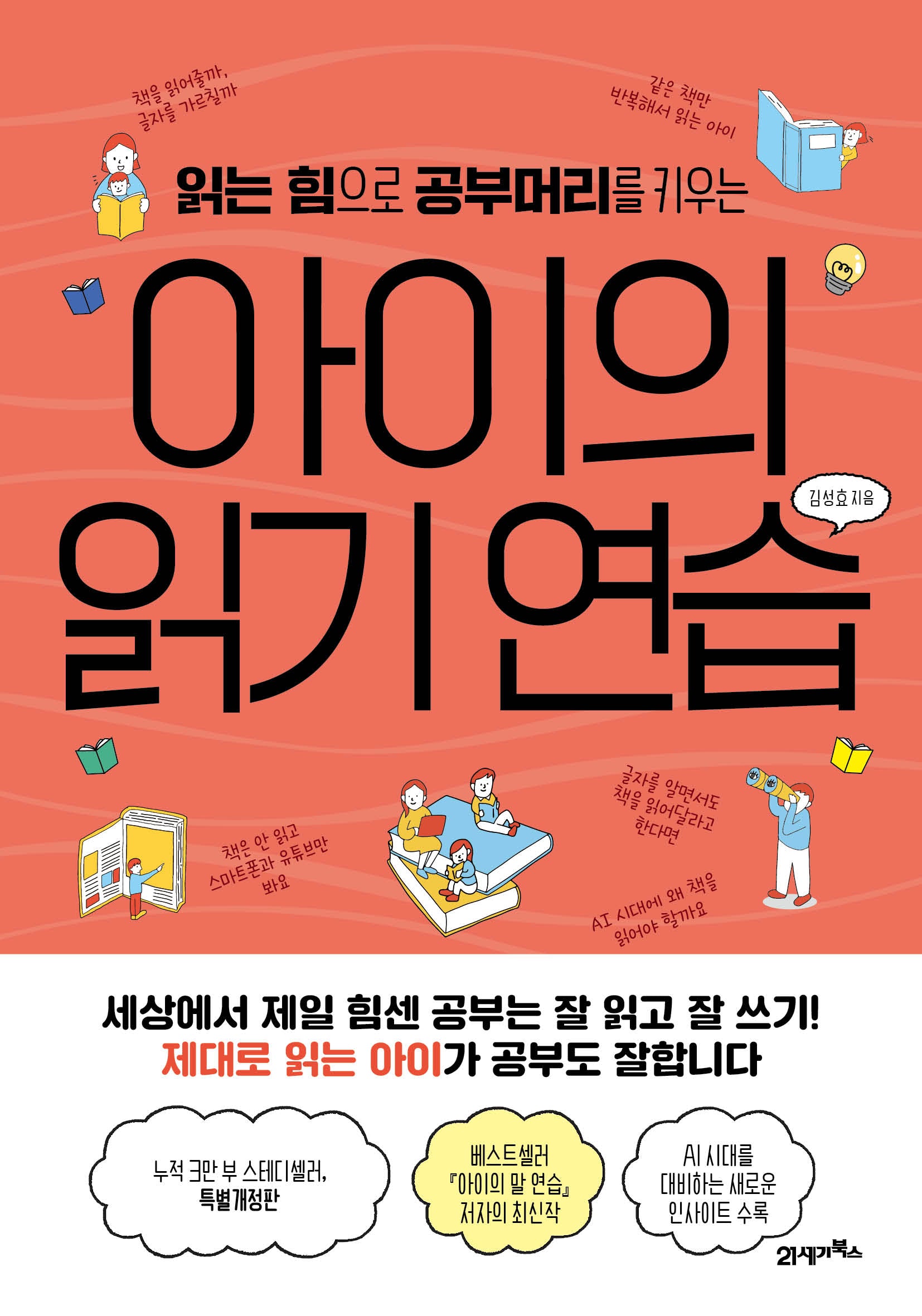 아이의 읽기 연습(읽는 힘으로 공부머리를 키우는)(피그말리온 28)
