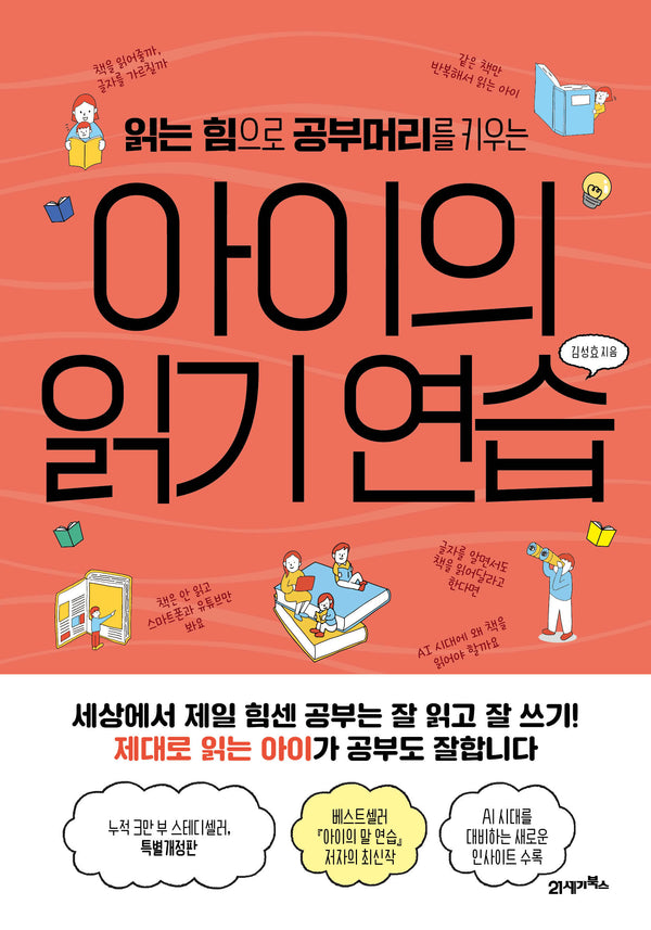 아이의 읽기 연습(읽는 힘으로 공부머리를 키우는)(피그말리온 28)