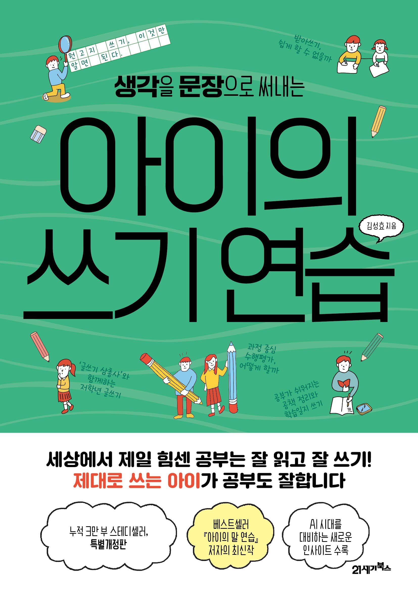 아이의 쓰기 연습(생각을 문장으로 써내는)(피그말리온 29)