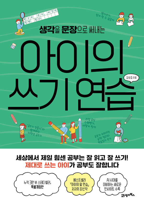 아이의 쓰기 연습(생각을 문장으로 써내는)(피그말리온 29)