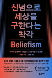 신념으로 세상을 구한다는 착각