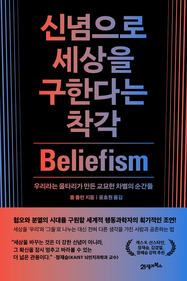 신념으로 세상을 구한다는 착각
