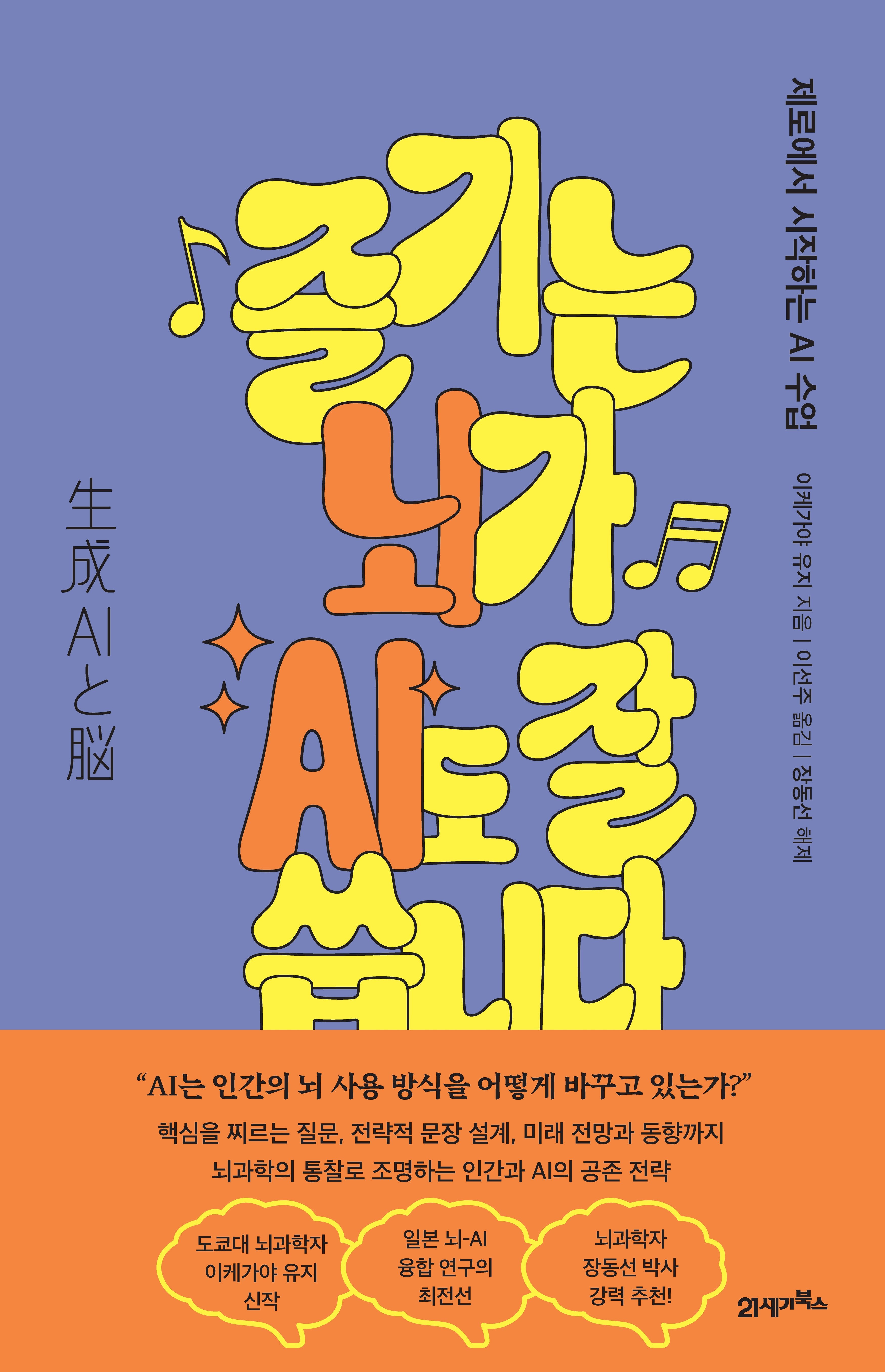 즐기는 뇌가 AI도 잘 씁니다