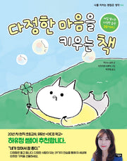 다정한 마음을 키우는 책(나를 지키는 괜찮은 생각 12)(양장본 Hardcover)