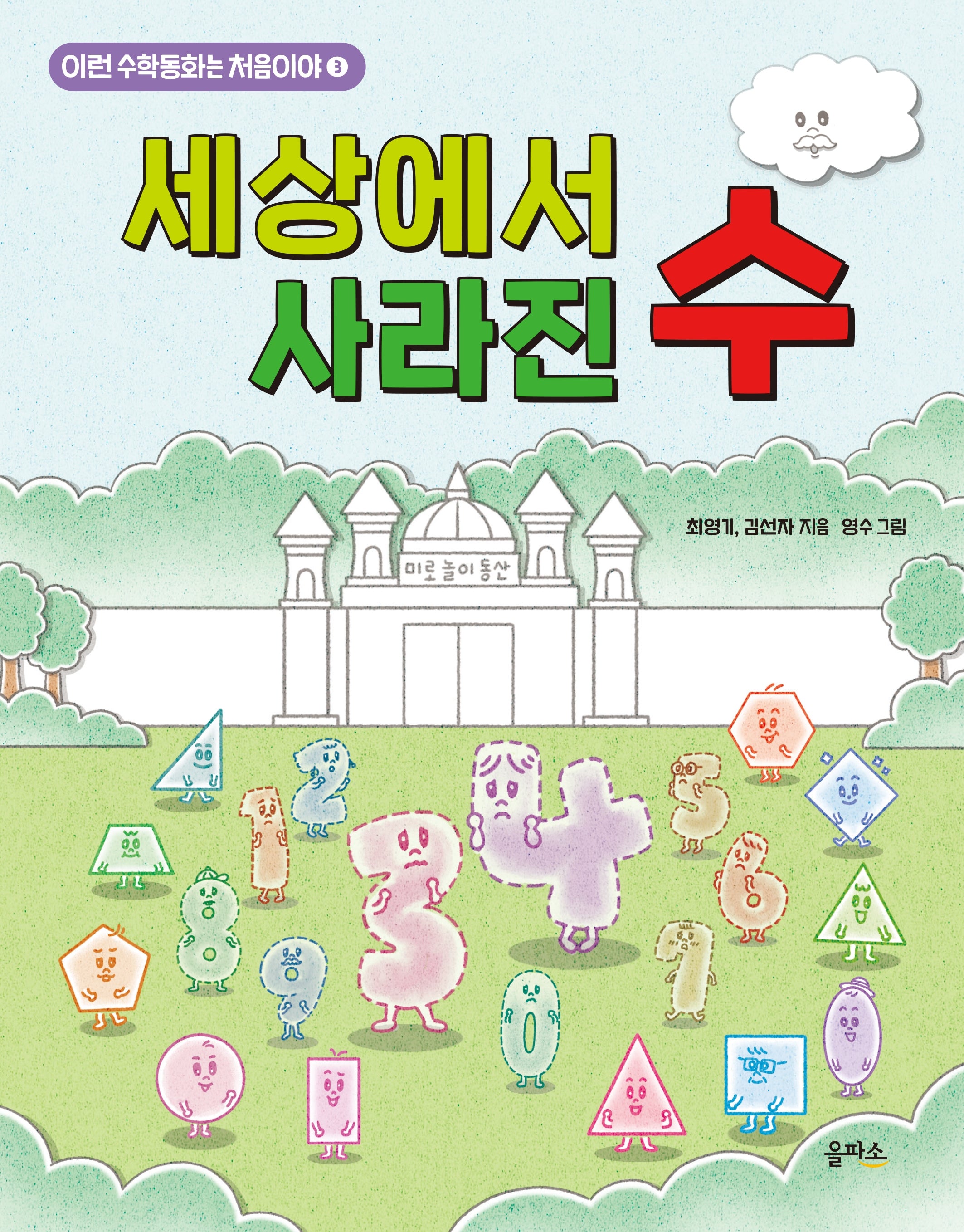 세상에서 사라진 수(이런 수학동화는 처음이야 3)