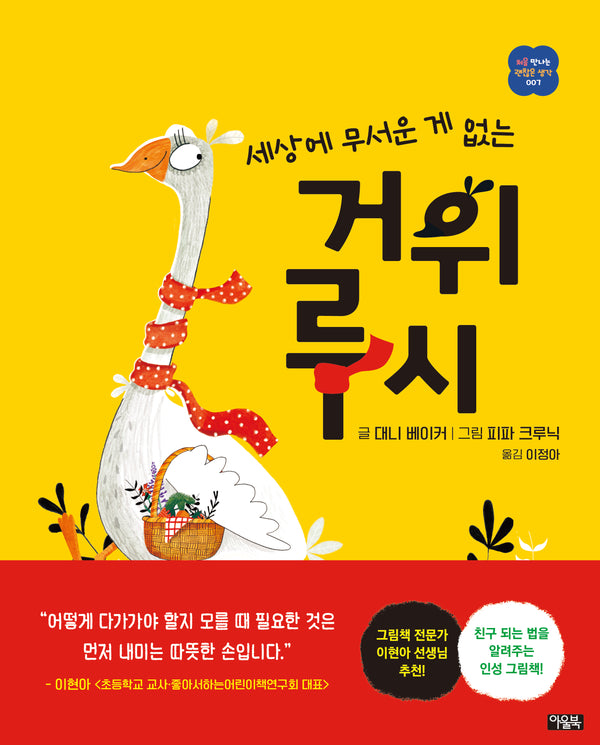 세상에 무서운 게 없는 거위 루시(처음 만나는 괜찮은 생각 7)
