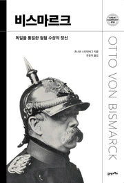 비스마르크(그레이트 하모니 12)(양장본 Hardcover)