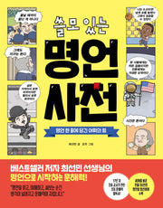 쓸모 있는 명언 사전