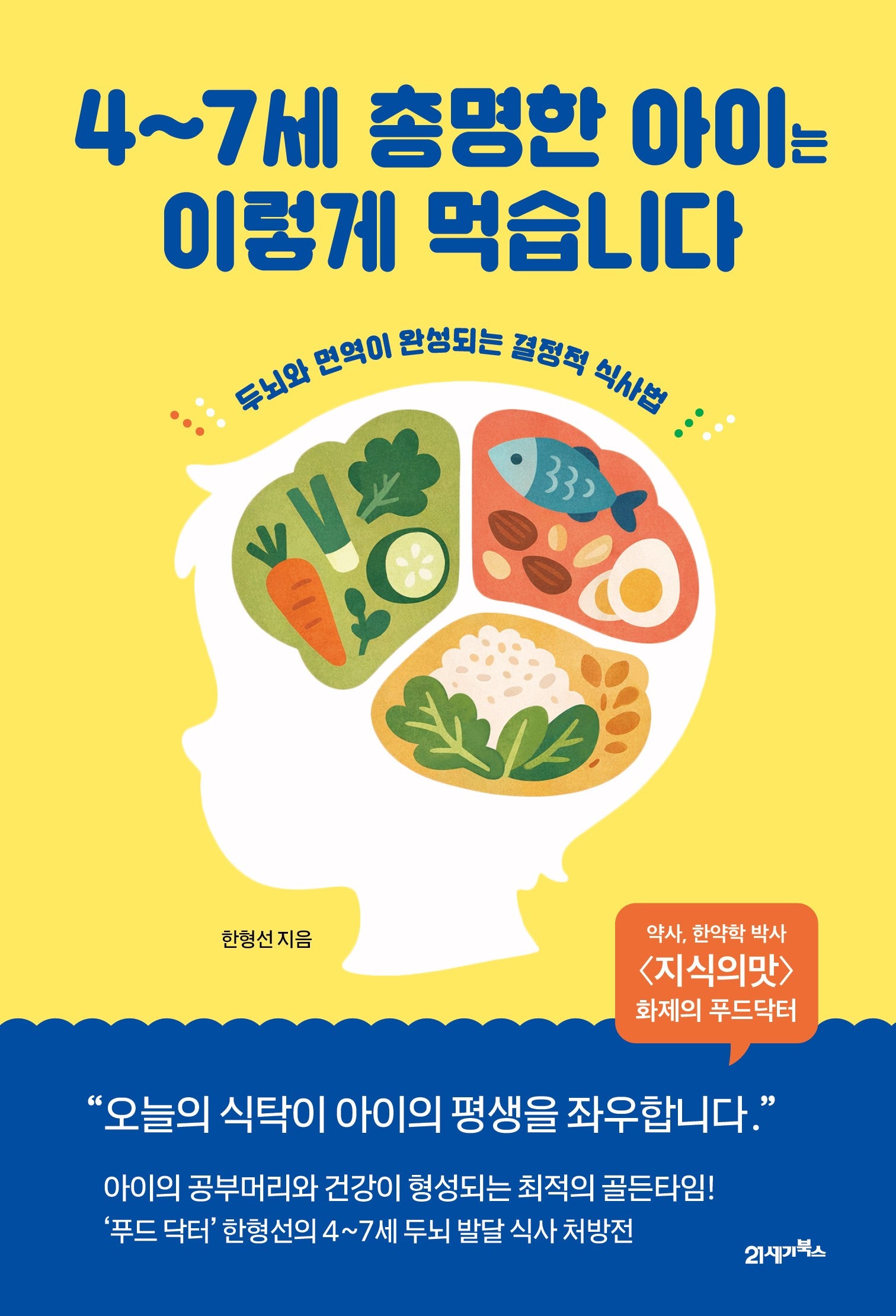 4~7세 총명한 아이는 이렇게 먹습니다