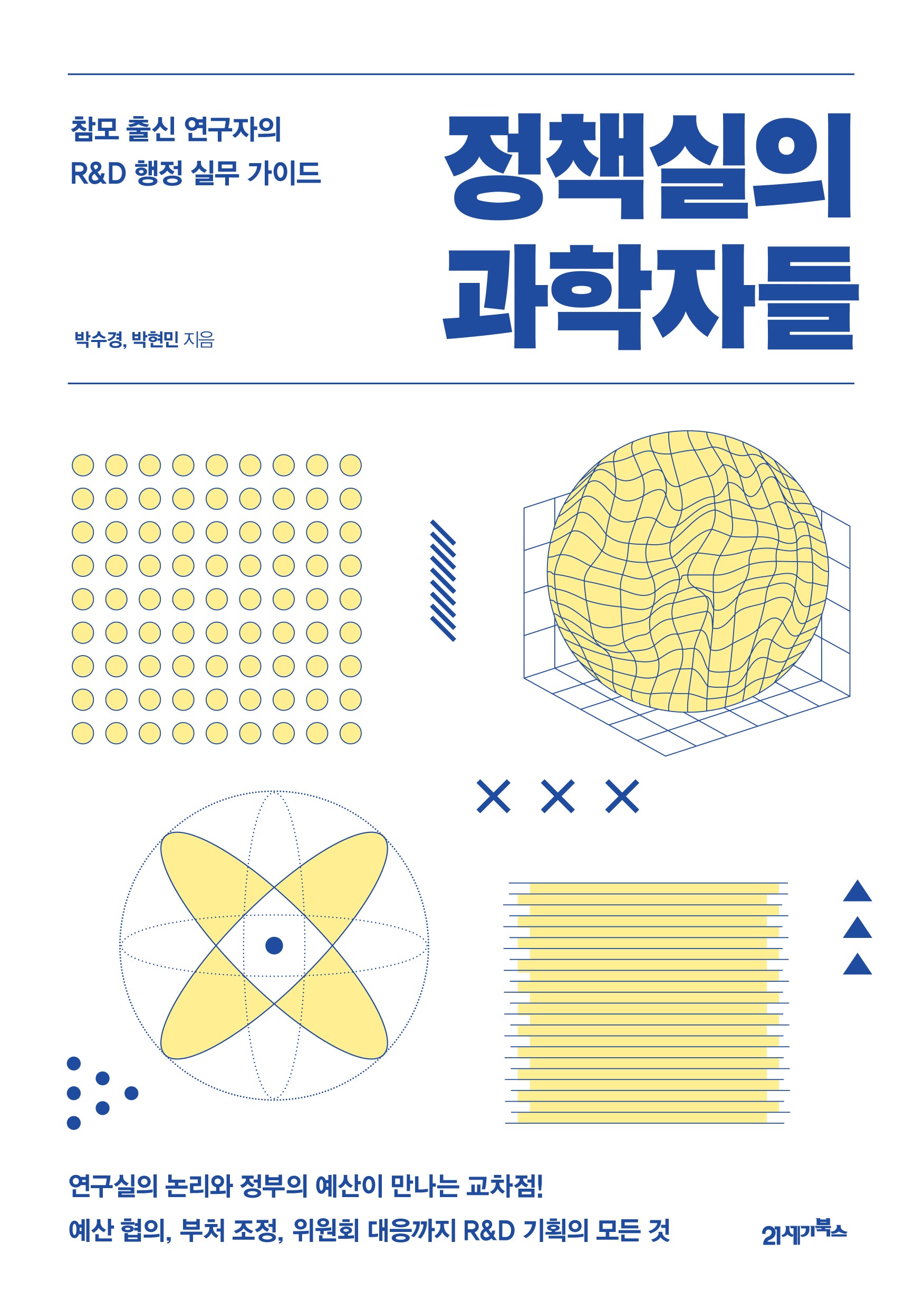 정책실의 과학자들