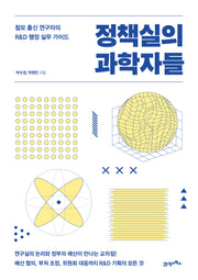정책실의 과학자들