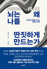 뇌는 왜 나를 딴짓하게 만드는가