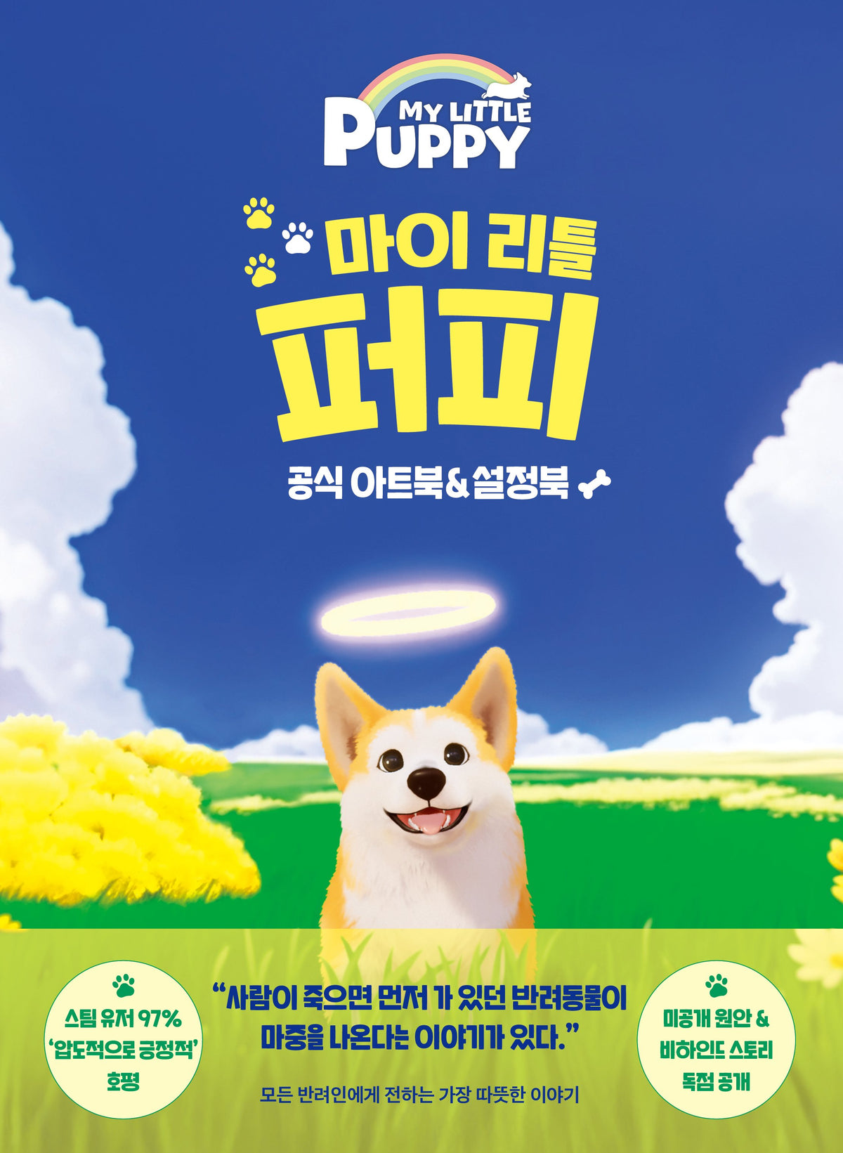 마이 리틀 퍼피 공식 아트북&설정북(양장본 Hardcover)
