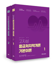 2027 고지성 응급처치학개론 기본이론(전2권)