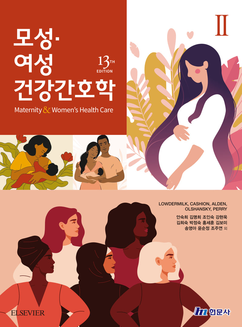 모성여성건강간호학 2(13판)