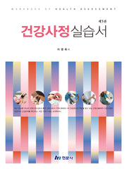 건강사정실습서(5판)