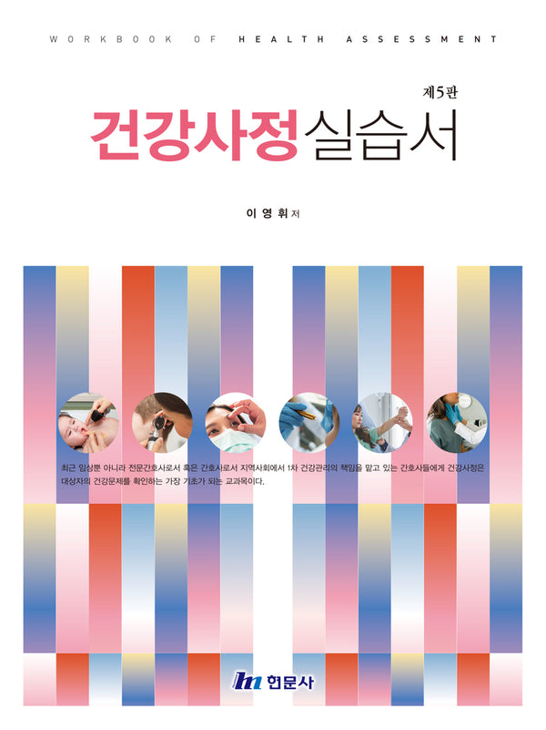 건강사정실습서(5판)