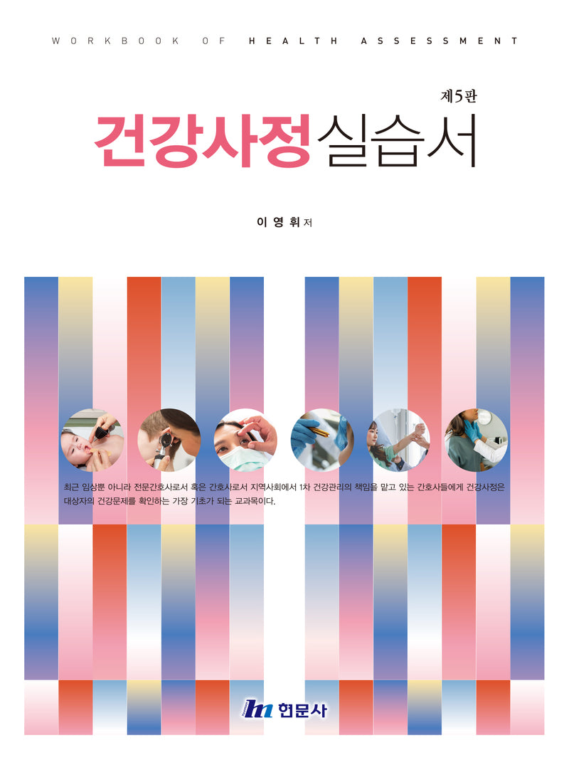 건강사정실습서(5판)