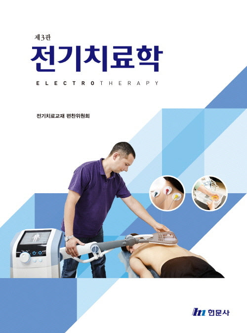 전기치료학(3판)(양장본 Hardcover)