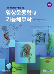 임상운동학 및 기능해부학(4판)