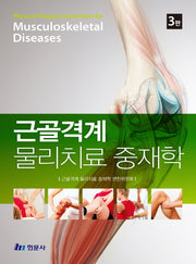 근골격계 물리치료 중재학(3판)(양장본 Hardcover)