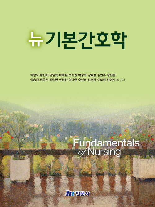 뉴기본간호학