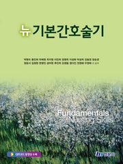 뉴 기본간호술기