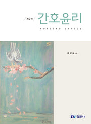 간호윤리(예비보건의료인을 위한)(2판)